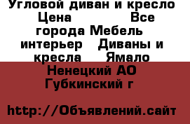 Угловой диван и кресло › Цена ­ 10 000 - Все города Мебель, интерьер » Диваны и кресла   . Ямало-Ненецкий АО,Губкинский г.